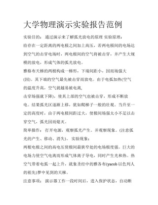 大学物理演示实验报告范例