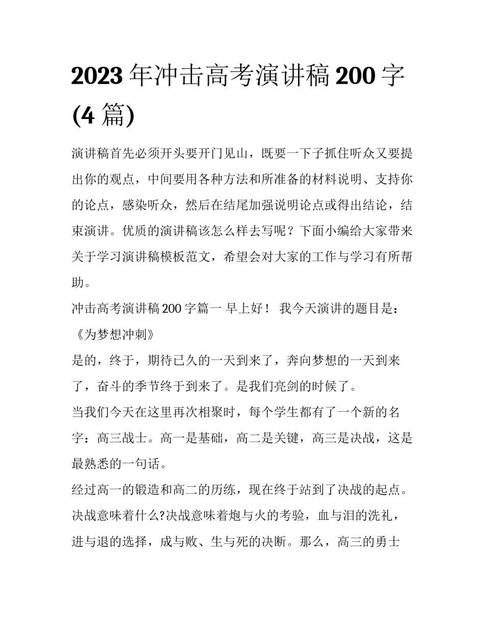 2023年冲击高考演讲稿200字(4篇)_第1页