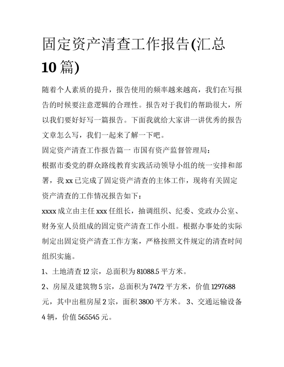 固定资产清查工作报告(汇总10篇)_第1页