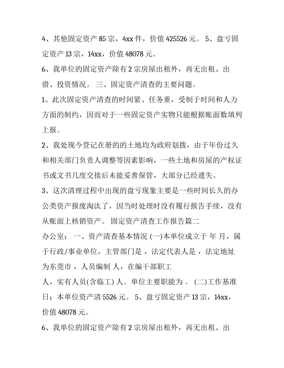 固定资产清查工作报告(汇总10篇)_第2页