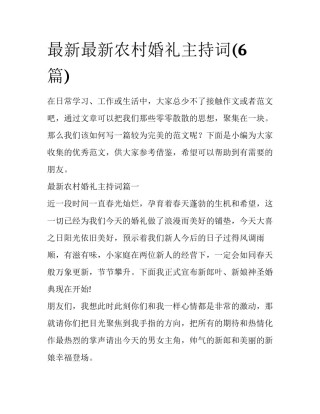 最新最新农村婚礼主持词(6篇)