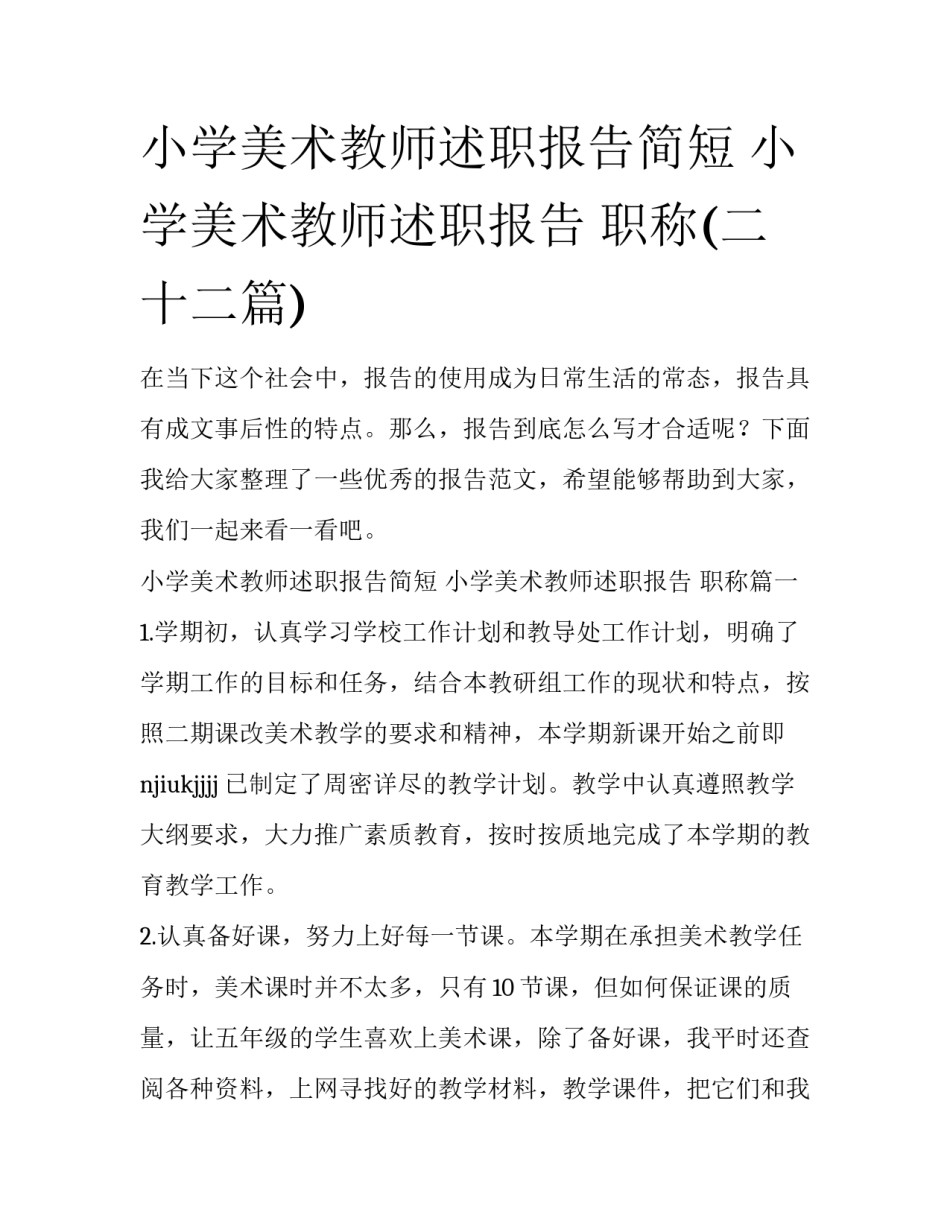 小学美术教师述职报告简短 小学美术教师述职报告 职称(二十二篇)_第1页