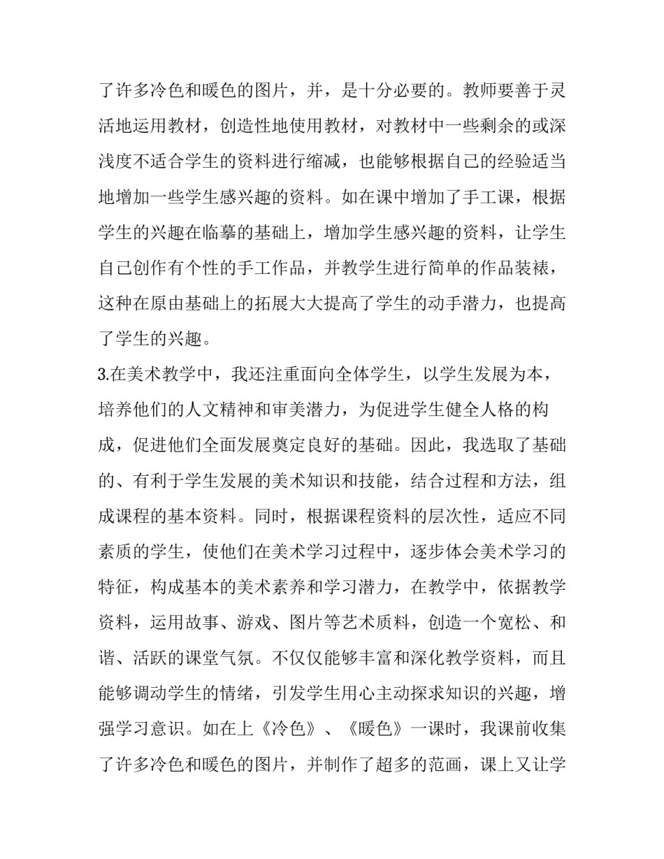 小学美术教师述职报告简短 小学美术教师述职报告 职称(二十二篇)_第3页