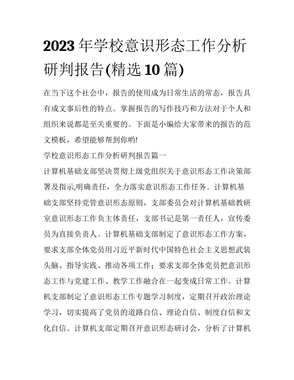 2023年学校意识形态工作分析研判报告(精选10篇)_第1页