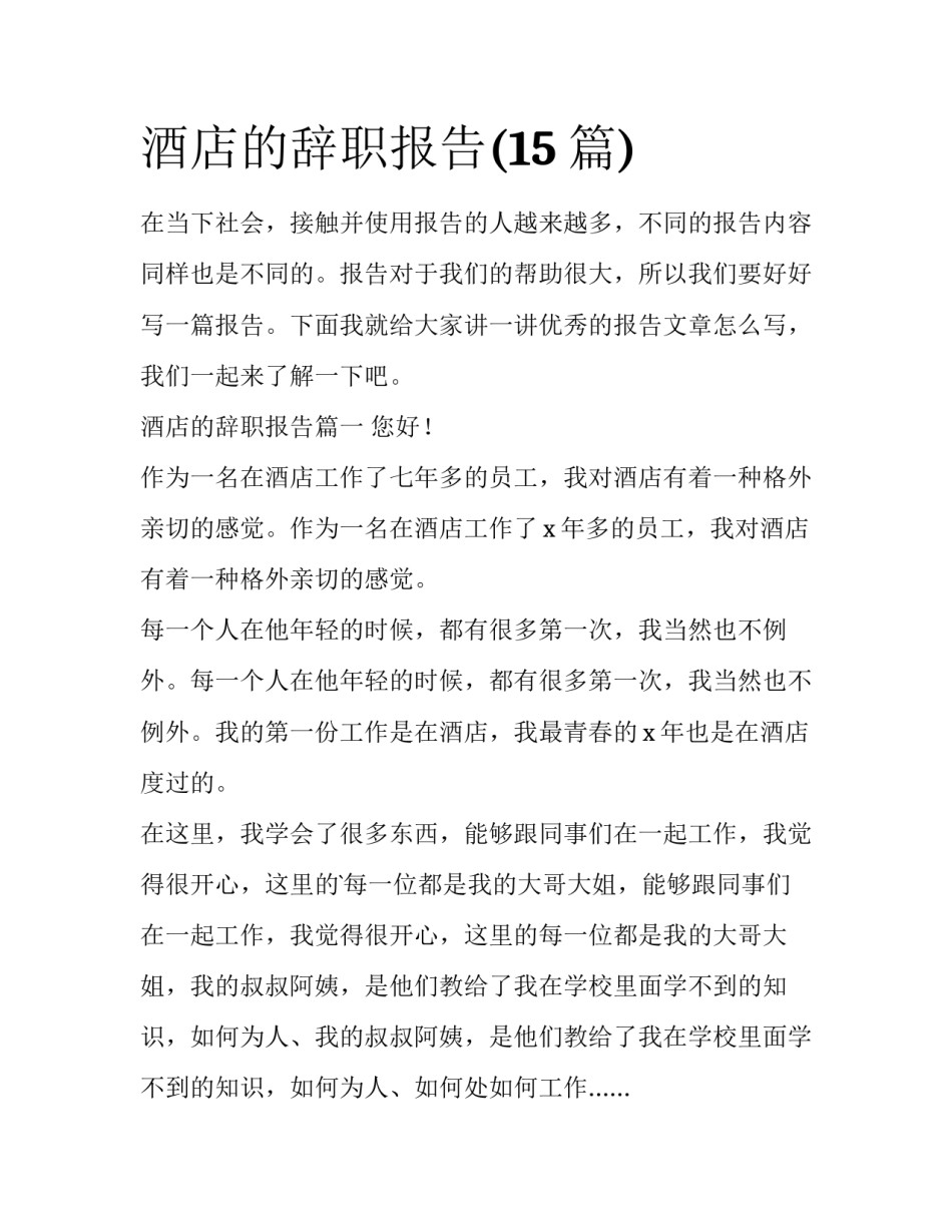 酒店的辞职报告(15篇)_第1页