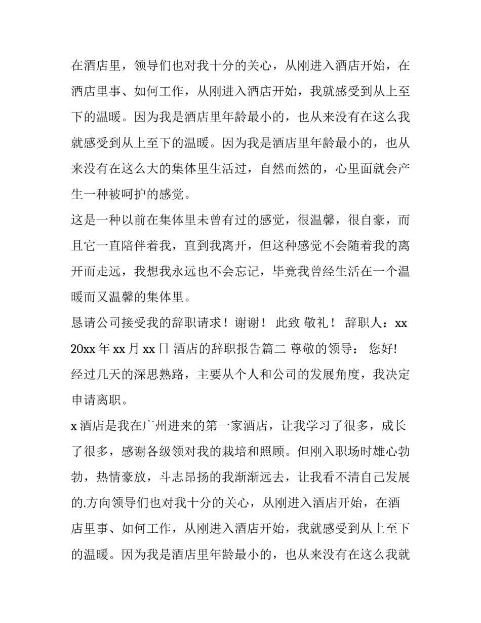 酒店的辞职报告(15篇)_第2页