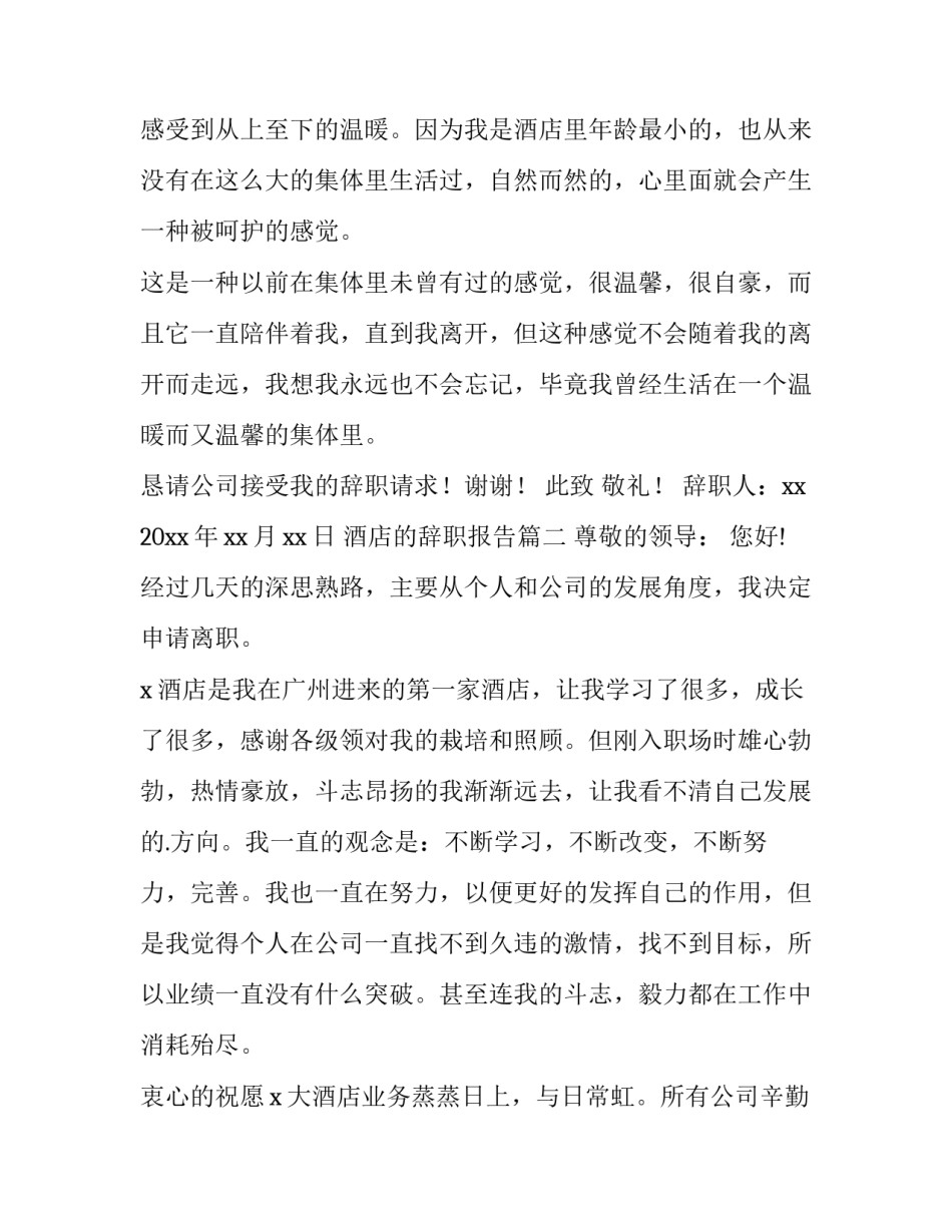 酒店的辞职报告(15篇)_第3页