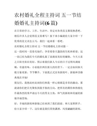 农村婚礼全程主持词 五一节结婚婚礼主持词(6篇)