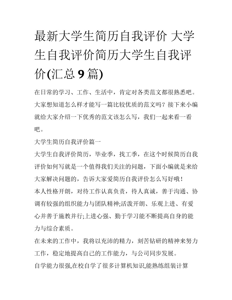 最新大学生简历自我评价 大学生自我评价简历大学生自我评价(汇总9篇)_第1页