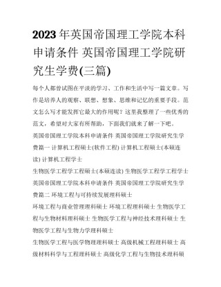 2023年英国帝国理工学院本科申请条件 英国帝国理工学院研究生学费(三篇)