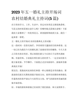 2023年五一婚礼主持开场词 农村结婚典礼主持词(5篇)
