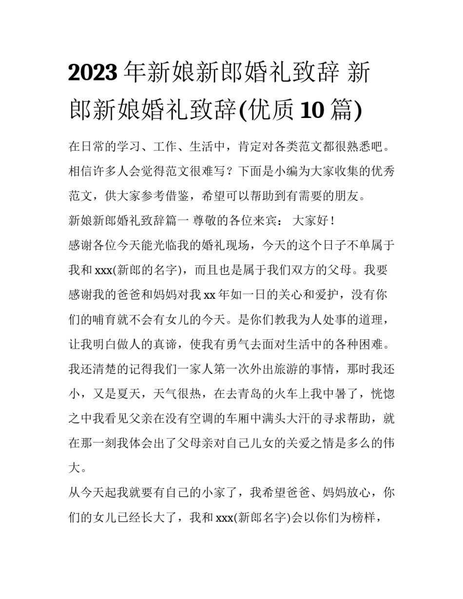 2023年新娘新郎婚礼致辞 新郎新娘婚礼致辞(优质10篇)_第1页