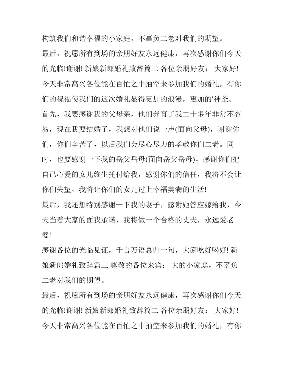 2023年新娘新郎婚礼致辞 新郎新娘婚礼致辞(优质10篇)_第2页