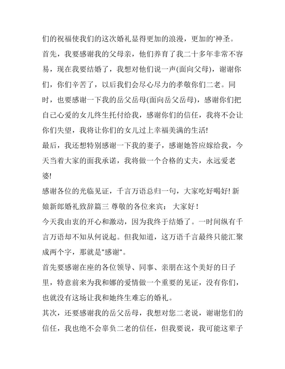 2023年新娘新郎婚礼致辞 新郎新娘婚礼致辞(优质10篇)_第3页