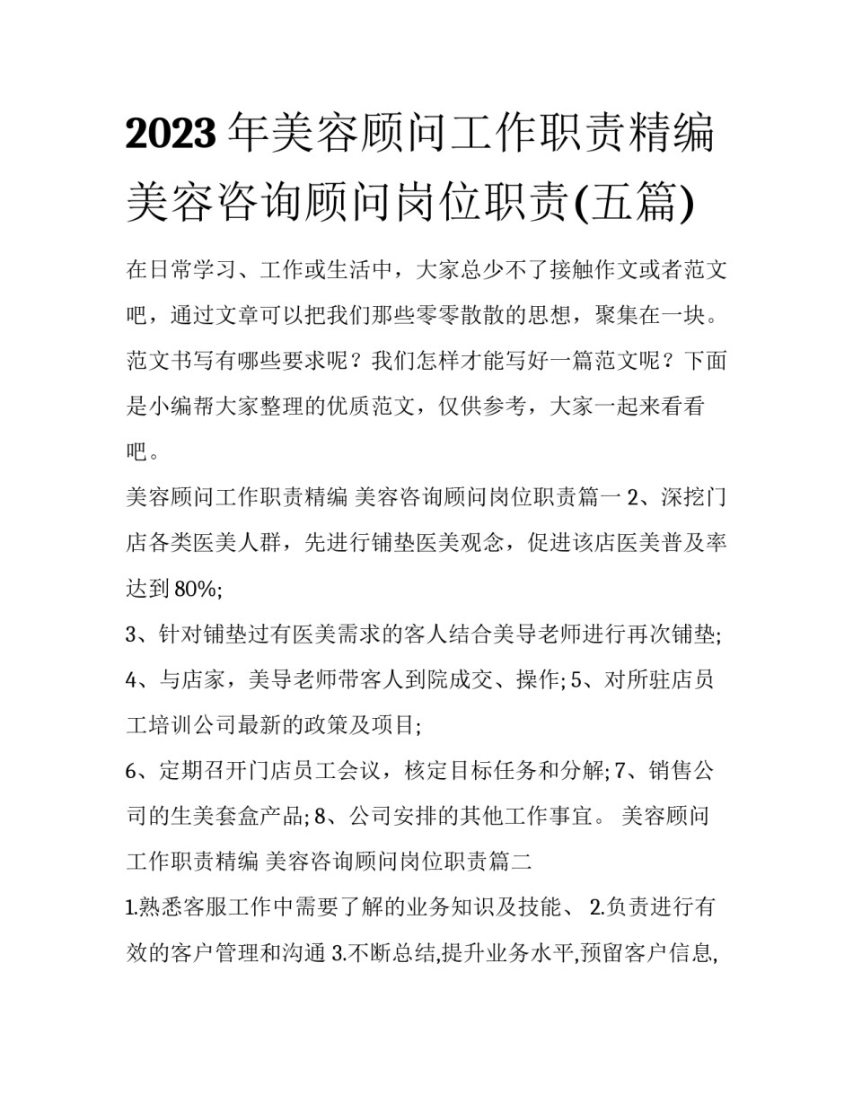 2023年美容顾问工作职责精编 美容咨询顾问岗位职责(五篇)_第1页