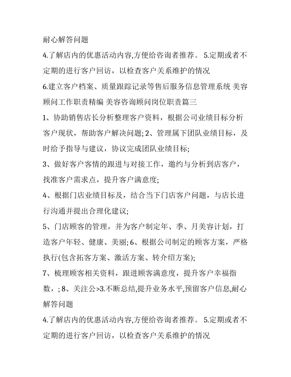 2023年美容顾问工作职责精编 美容咨询顾问岗位职责(五篇)_第2页