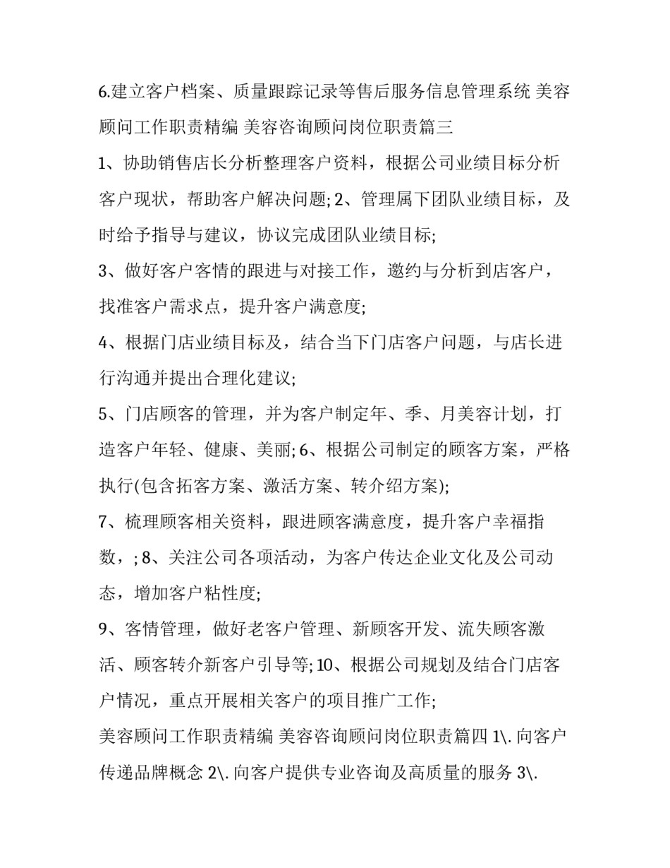 2023年美容顾问工作职责精编 美容咨询顾问岗位职责(五篇)_第3页