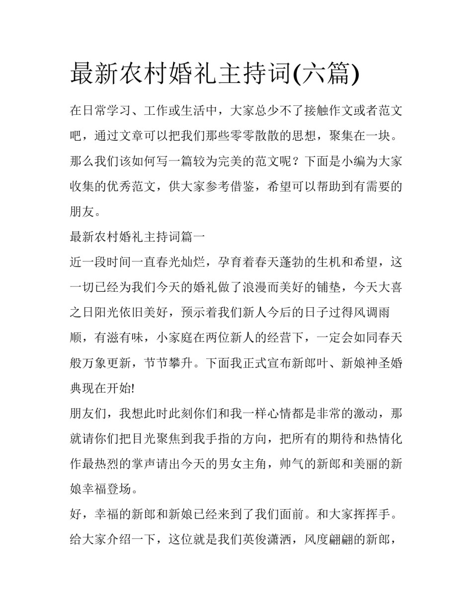 最新农村婚礼主持词(六篇)_第1页