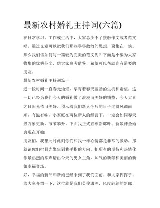 最新农村婚礼主持词(六篇)