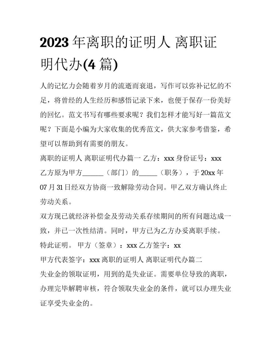 2023年离职的证明人 离职证明代办(4篇)_第1页