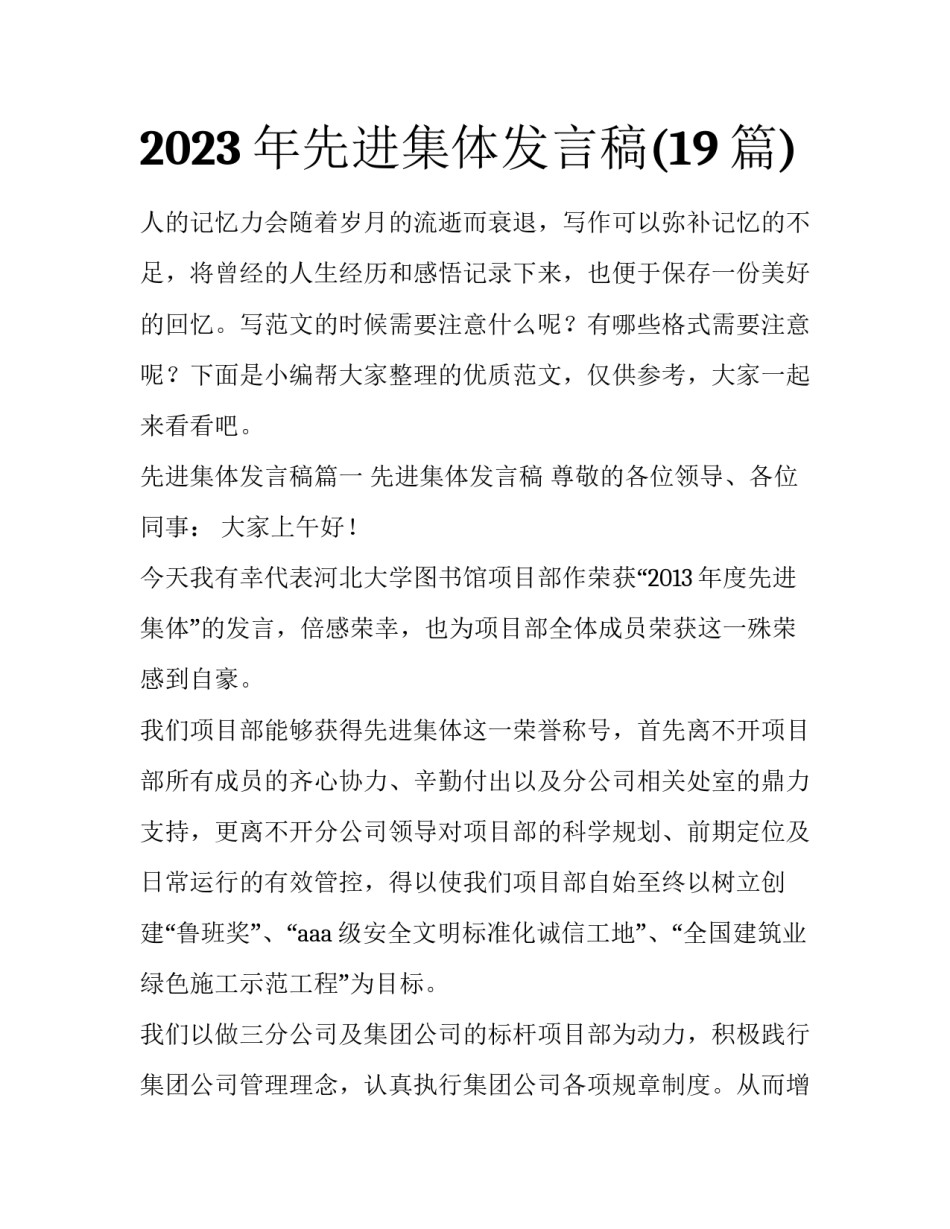 2023年先进集体发言稿(19篇)_第1页