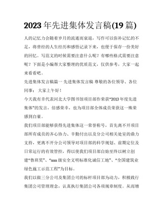 2023年先进集体发言稿(19篇)