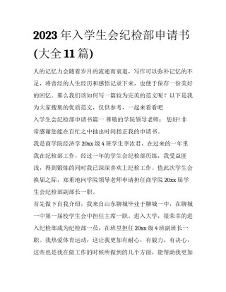2023年入学生会纪检部申请书(大全11篇)