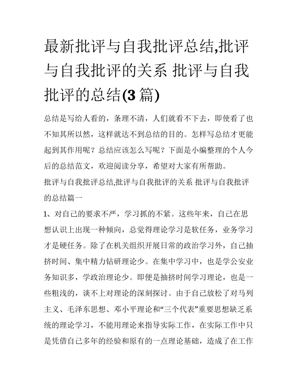 最新批评与自我批评总结,批评与自我批评的关系 批评与自我批评的总结(3篇)_第1页