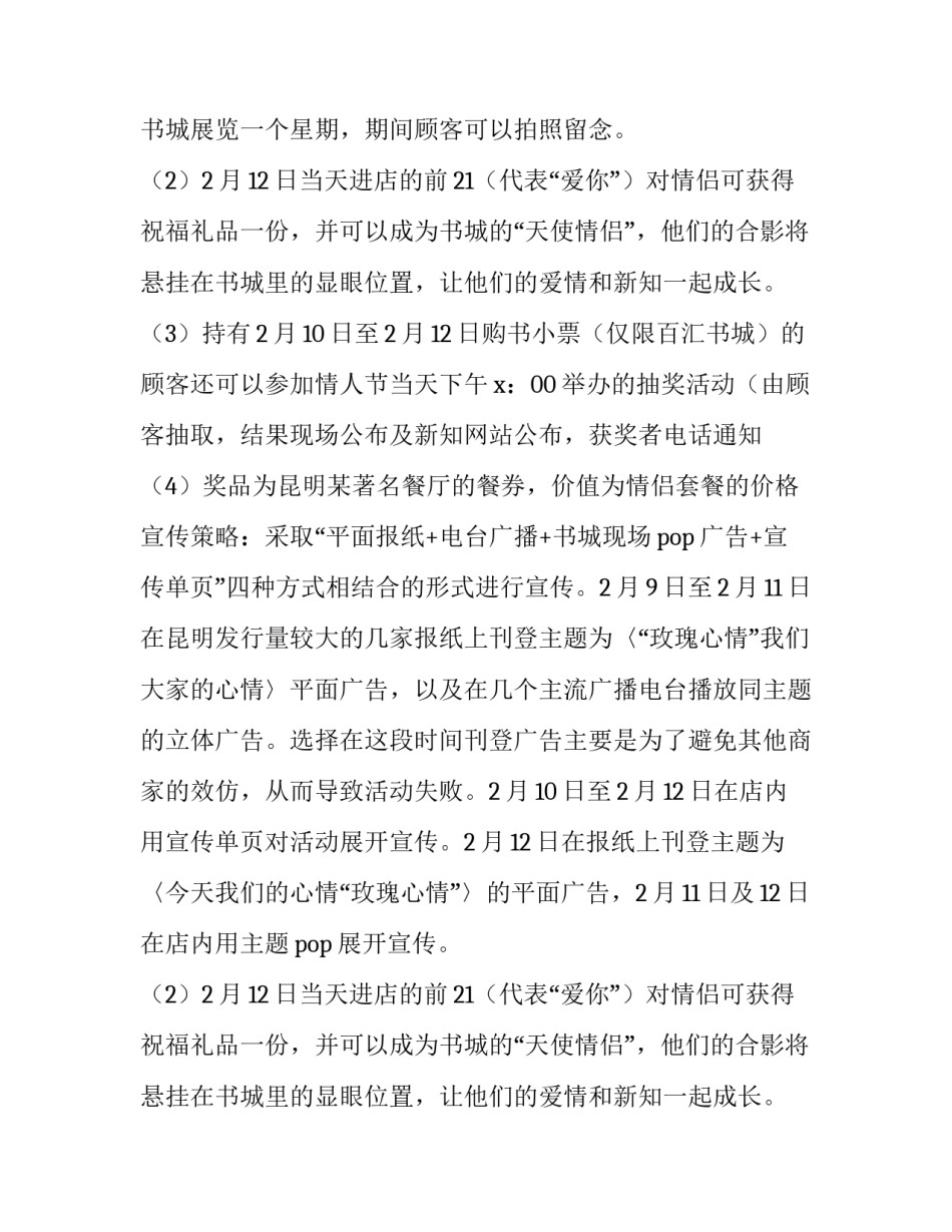 2023年七夕节营销活动方案设计 七夕节的营销方案(7篇)_第2页