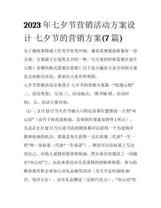2023年七夕节营销活动方案设计 七夕节的营销方案(7篇)