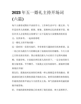 2023年五一婚礼主持开场词(六篇)