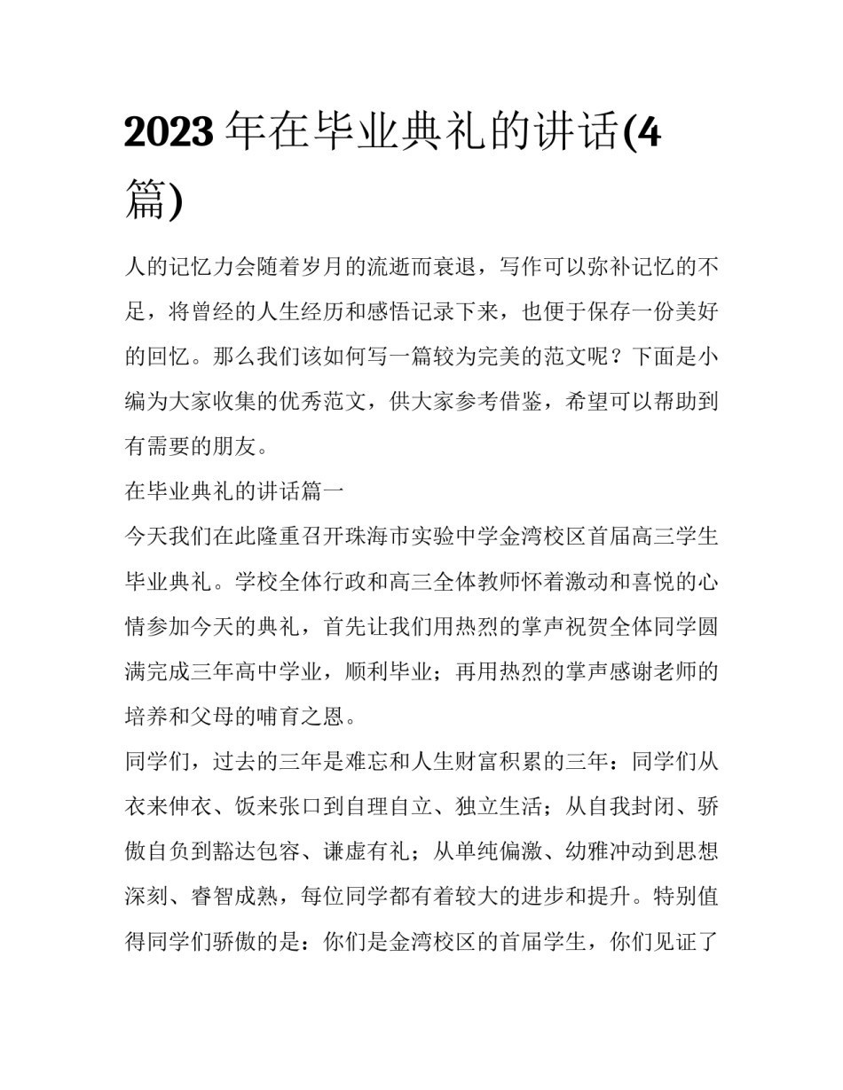 2023年在毕业典礼的讲话(4篇)_第1页