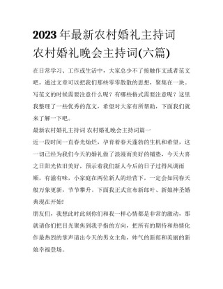 2023年最新农村婚礼主持词 农村婚礼晚会主持词(六篇)