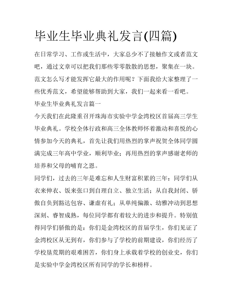 毕业生毕业典礼发言(四篇)_第1页