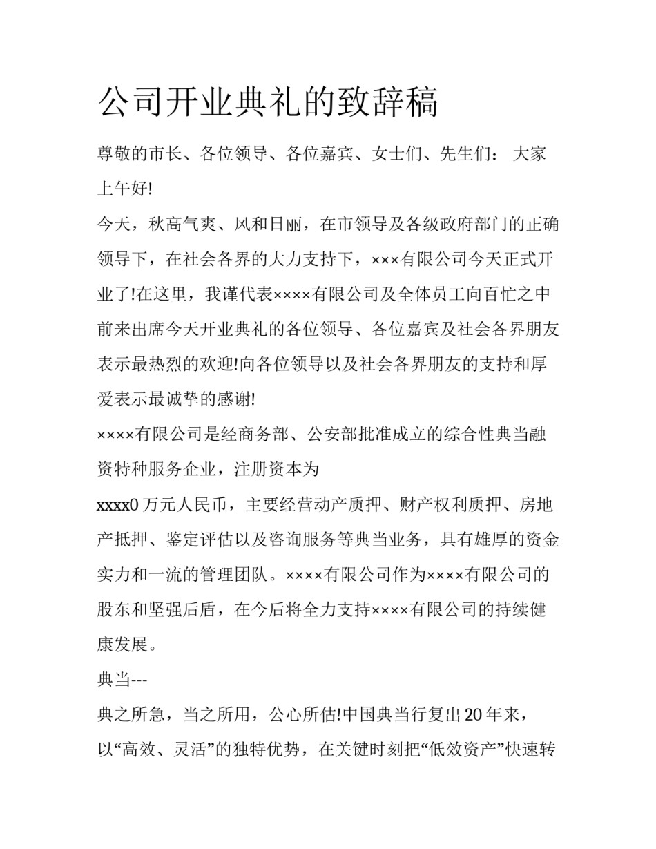 公司开业典礼的致辞稿_第1页