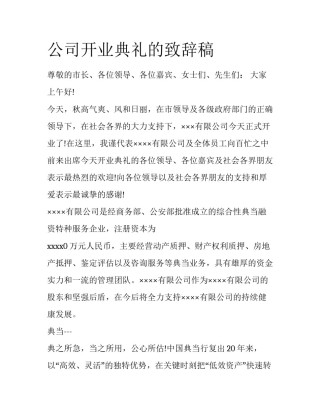 公司开业典礼的致辞稿
