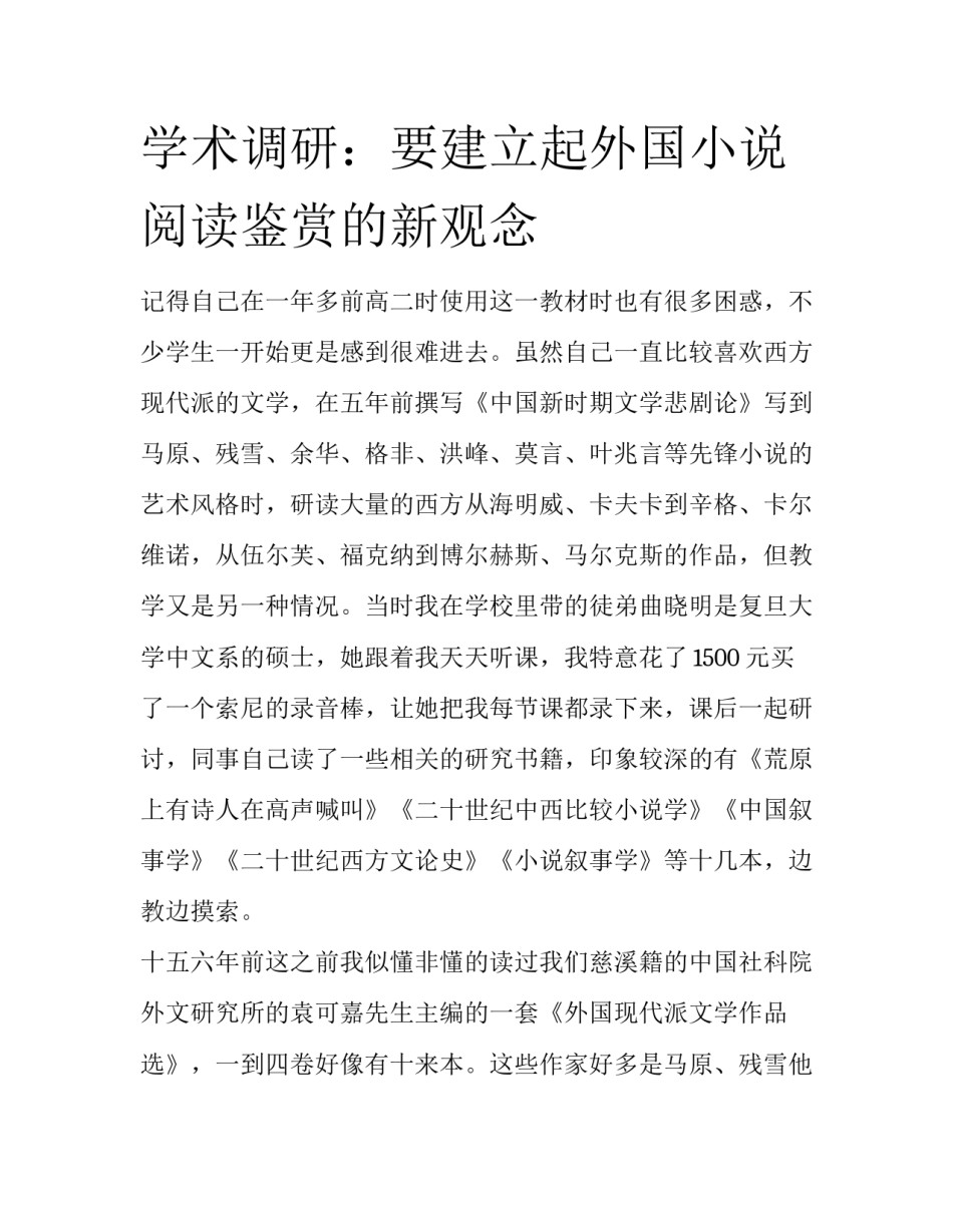 学术调研：要建立起外国小说阅读鉴赏的新观念_第1页