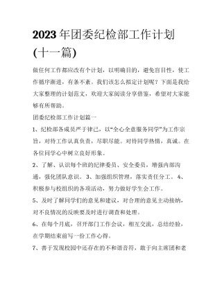 2023年团委纪检部工作计划(十一篇)
