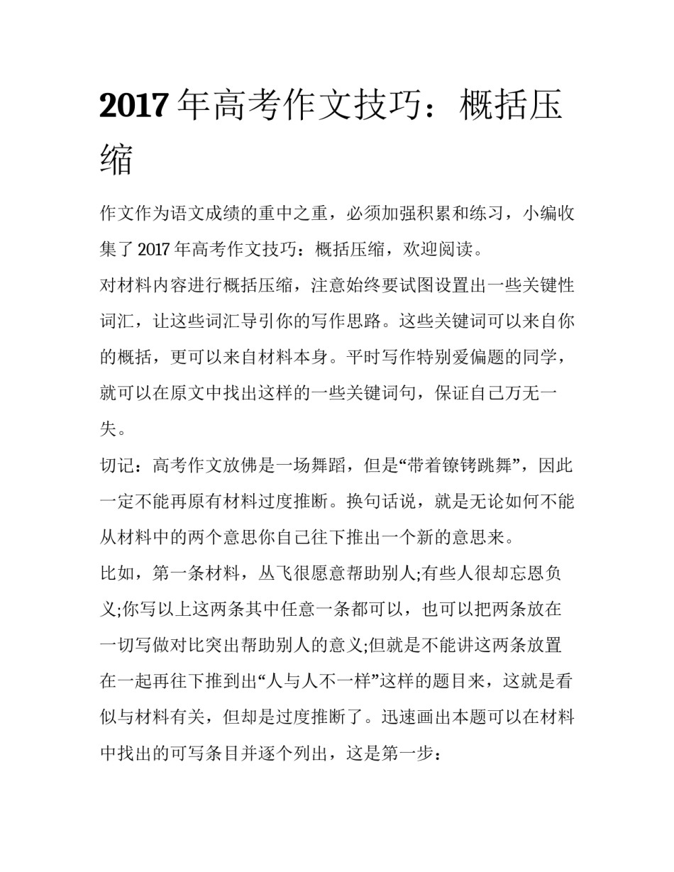 2017年高考作文技巧：概括压缩_第1页