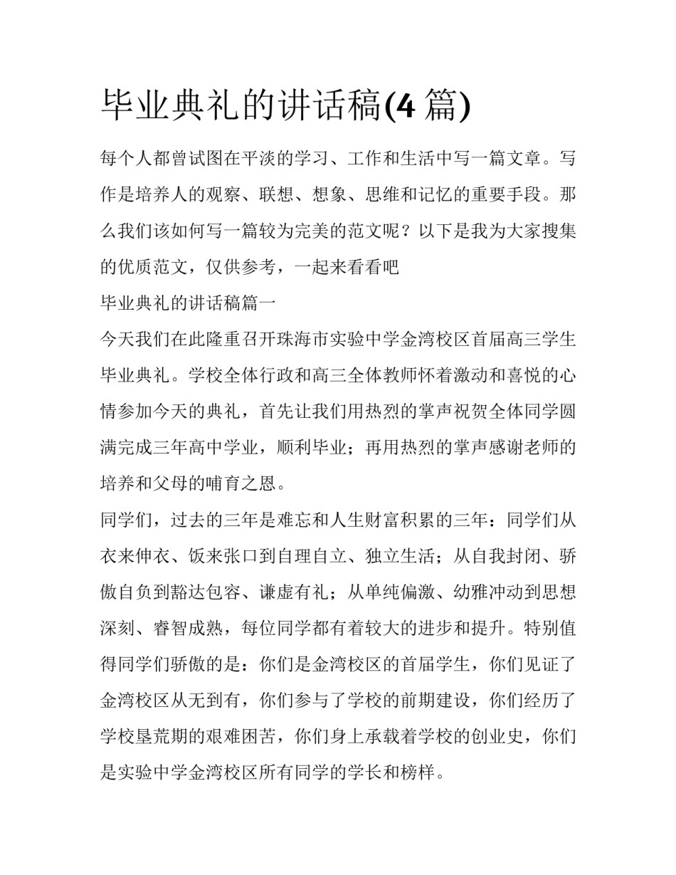 毕业典礼的讲话稿(4篇)_第1页