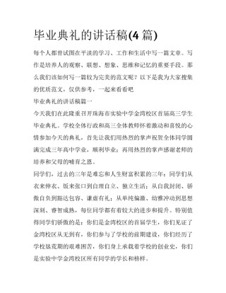 毕业典礼的讲话稿(4篇)