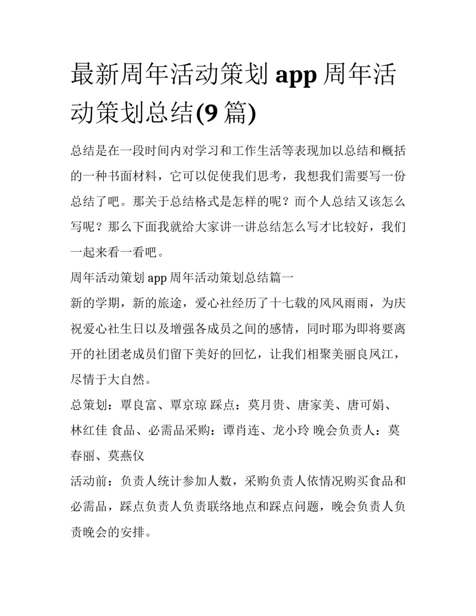 最新周年活动策划 app 周年活动策划总结(9篇)_第1页