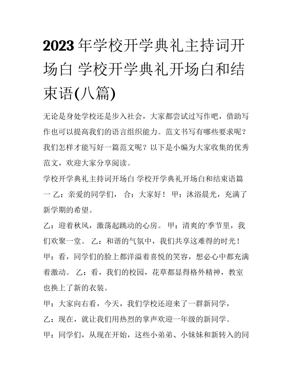 2023年学校开学典礼主持词开场白 学校开学典礼开场白和结束语(八篇)_第1页