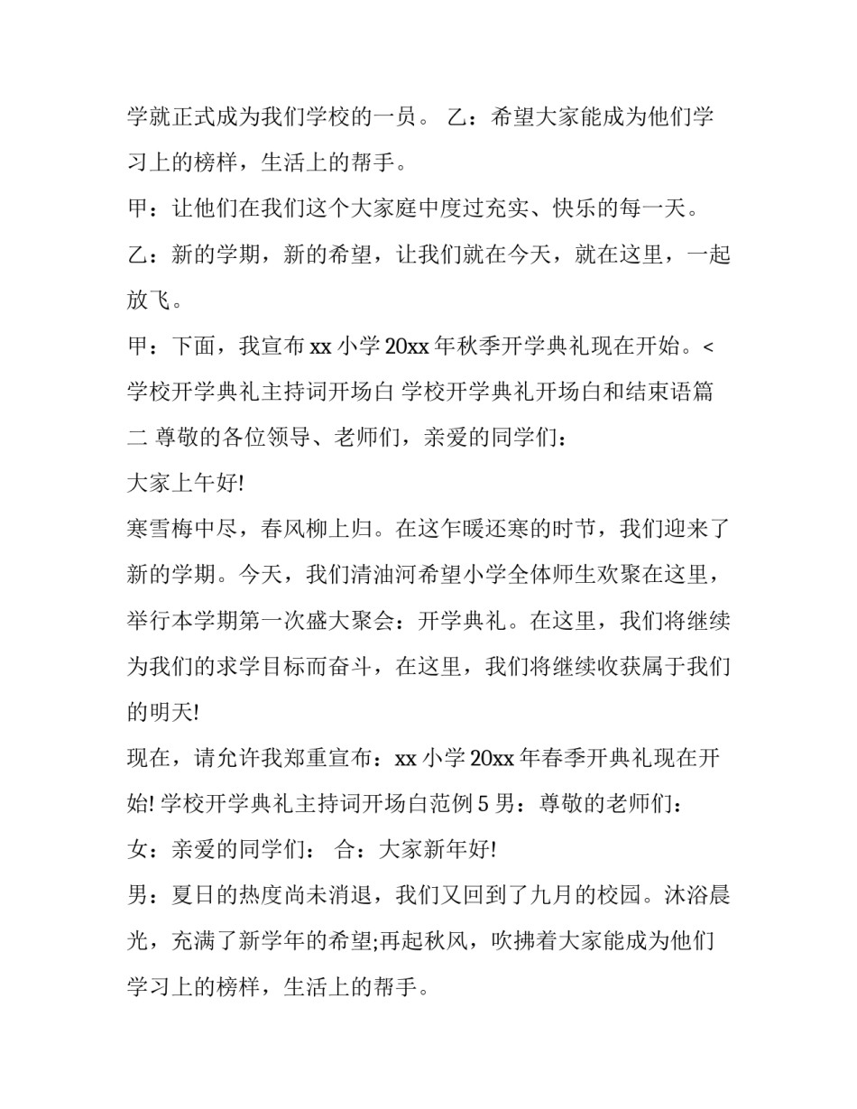 2023年学校开学典礼主持词开场白 学校开学典礼开场白和结束语(八篇)_第2页