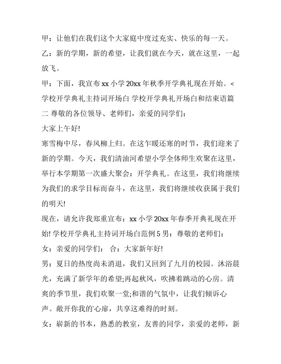 2023年学校开学典礼主持词开场白 学校开学典礼开场白和结束语(八篇)_第3页