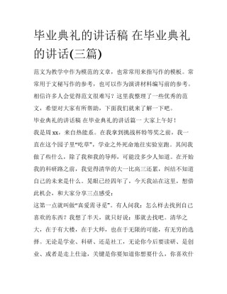 毕业典礼的讲话稿 在毕业典礼的讲话(三篇)
