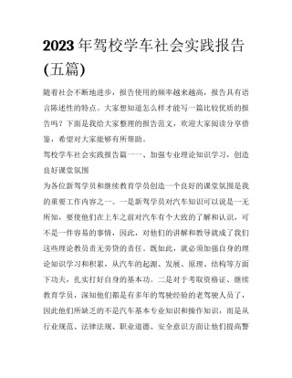 2023年驾校学车社会实践报告(五篇)