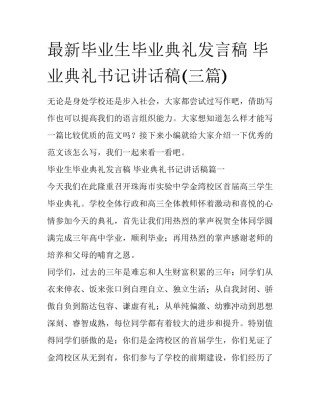 最新毕业生毕业典礼发言稿 毕业典礼书记讲话稿(三篇)