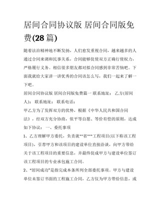 居间合同协议版 居间合同版免费(28篇)