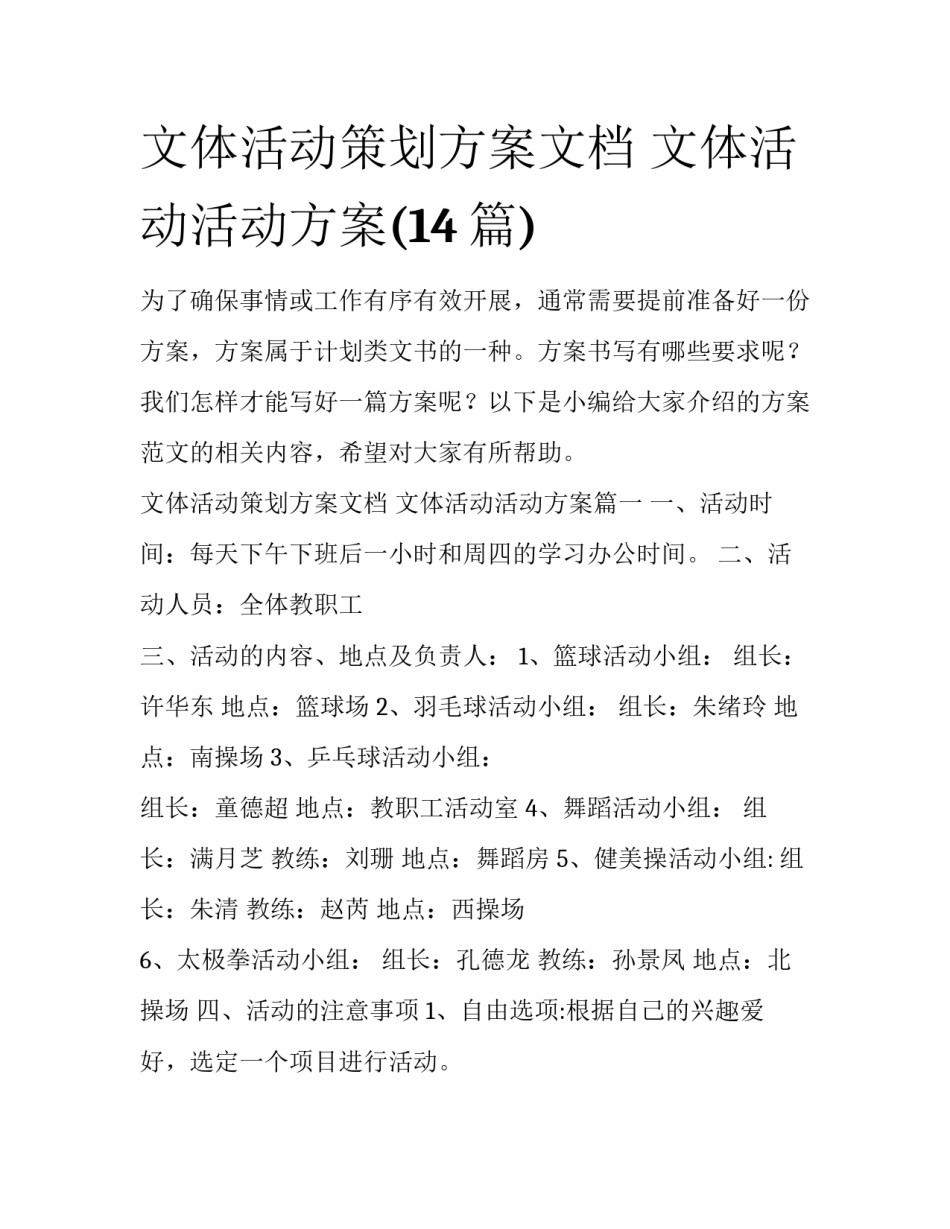 文体活动策划方案文档 文体活动活动方案(14篇)_第1页